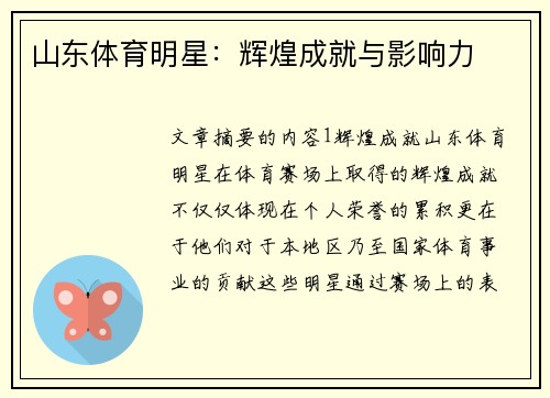 山东体育明星：辉煌成就与影响力