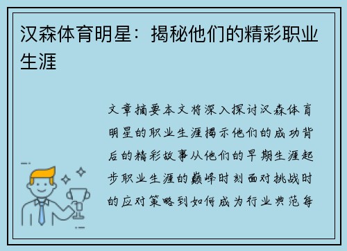 汉森体育明星：揭秘他们的精彩职业生涯
