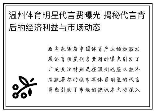 温州体育明星代言费曝光 揭秘代言背后的经济利益与市场动态