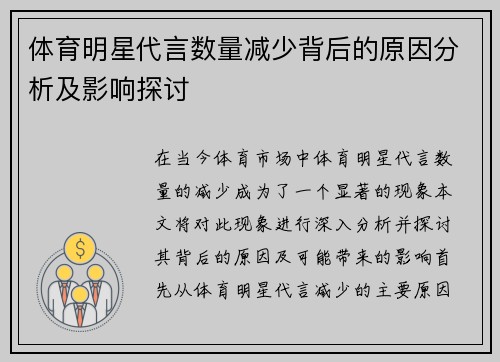 体育明星代言数量减少背后的原因分析及影响探讨