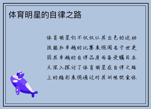 体育明星的自律之路