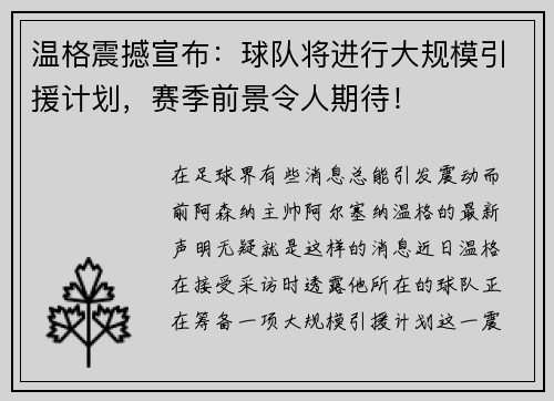 温格震撼宣布：球队将进行大规模引援计划，赛季前景令人期待！