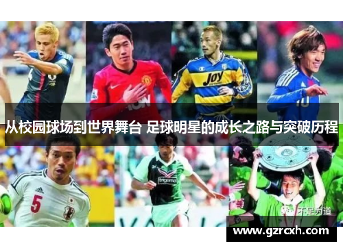 从校园球场到世界舞台 足球明星的成长之路与突破历程