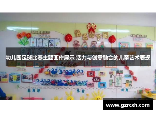 幼儿园足球比赛主题画作展示 活力与创意融合的儿童艺术表现
