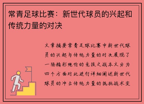 常青足球比赛：新世代球员的兴起和传统力量的对决