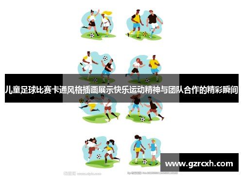 儿童足球比赛卡通风格插画展示快乐运动精神与团队合作的精彩瞬间