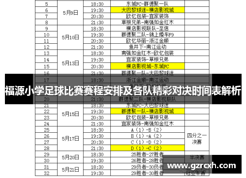 福源小学足球比赛赛程安排及各队精彩对决时间表解析