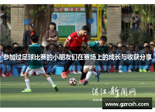 参加过足球比赛的小朋友们在赛场上的成长与收获分享