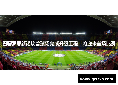 巴塞罗那新诺坎普球场完成升级工程，将迎来首场比赛