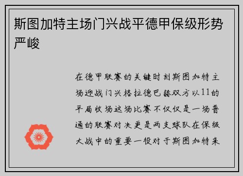 斯图加特主场门兴战平德甲保级形势严峻