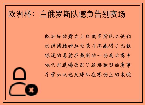 欧洲杯：白俄罗斯队憾负告别赛场
