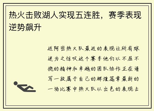 热火击败湖人实现五连胜，赛季表现逆势飙升