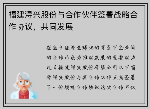 福建浔兴股份与合作伙伴签署战略合作协议，共同发展