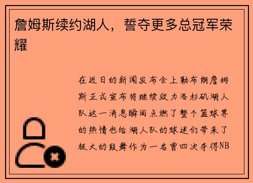 詹姆斯续约湖人，誓夺更多总冠军荣耀