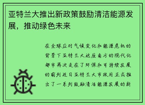 亚特兰大推出新政策鼓励清洁能源发展，推动绿色未来