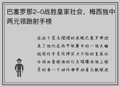 巴塞罗那2-0战胜皇家社会，梅西独中两元领跑射手榜