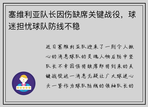 塞维利亚队长因伤缺席关键战役，球迷担忧球队防线不稳