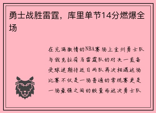勇士战胜雷霆，库里单节14分燃爆全场
