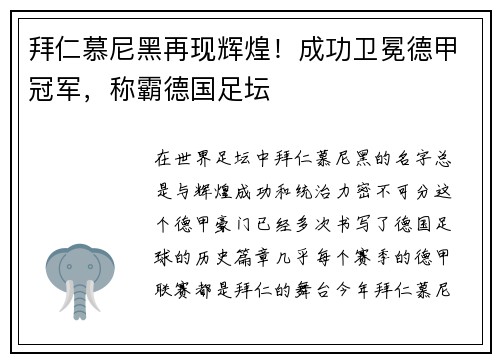 拜仁慕尼黑再现辉煌！成功卫冕德甲冠军，称霸德国足坛