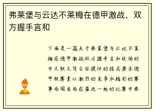弗莱堡与云达不莱梅在德甲激战，双方握手言和