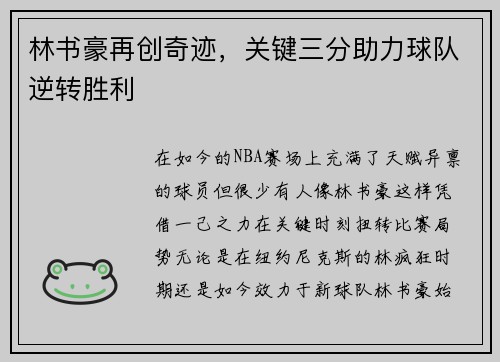 林书豪再创奇迹，关键三分助力球队逆转胜利