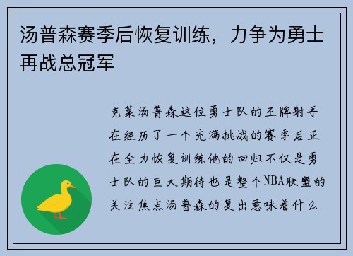 汤普森赛季后恢复训练，力争为勇士再战总冠军