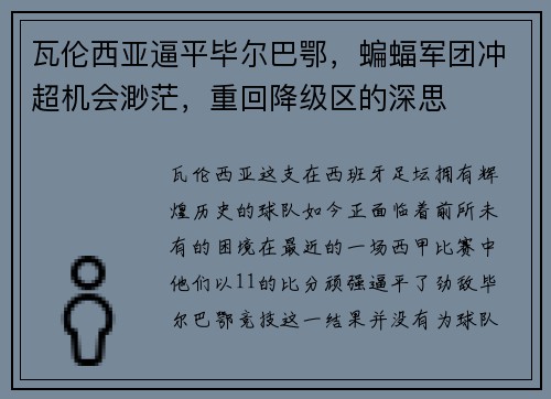 瓦伦西亚逼平毕尔巴鄂，蝙蝠军团冲超机会渺茫，重回降级区的深思
