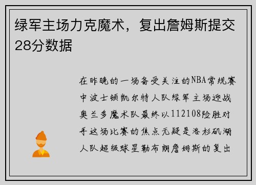 绿军主场力克魔术，复出詹姆斯提交28分数据
