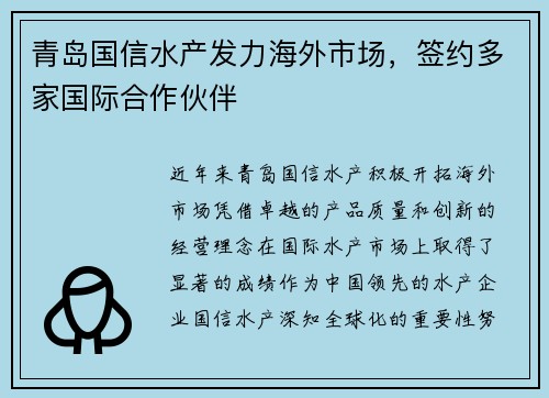 青岛国信水产发力海外市场，签约多家国际合作伙伴