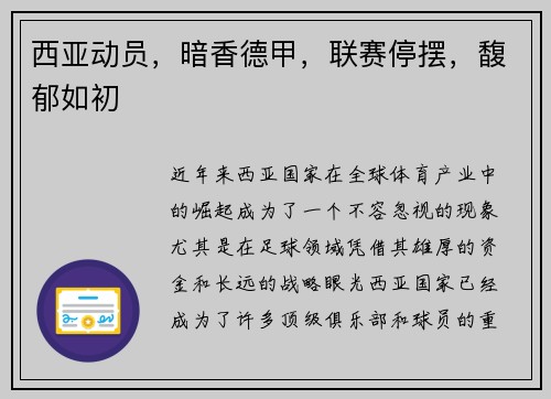 西亚动员，暗香德甲，联赛停摆，馥郁如初