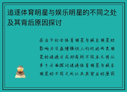 追逐体育明星与娱乐明星的不同之处及其背后原因探讨