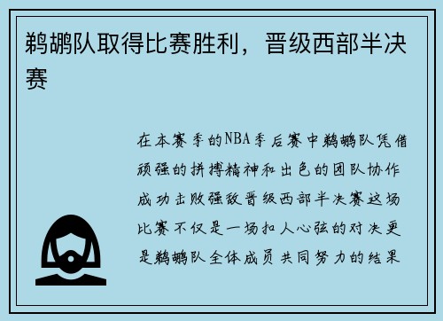 鹈鹕队取得比赛胜利，晋级西部半决赛