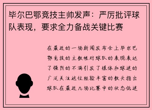 毕尔巴鄂竞技主帅发声：严厉批评球队表现，要求全力备战关键比赛