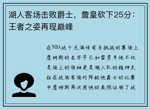 湖人客场击败爵士，詹皇砍下25分：王者之姿再现巅峰