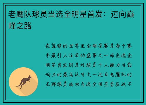 老鹰队球员当选全明星首发：迈向巅峰之路