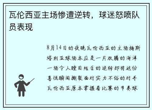 瓦伦西亚主场惨遭逆转，球迷怒喷队员表现