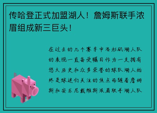 传哈登正式加盟湖人！詹姆斯联手浓眉组成新三巨头！