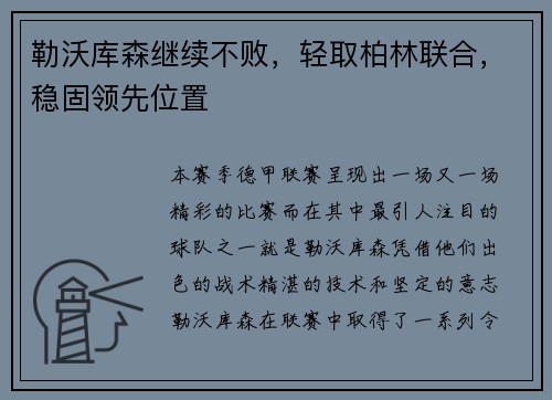 勒沃库森继续不败，轻取柏林联合，稳固领先位置