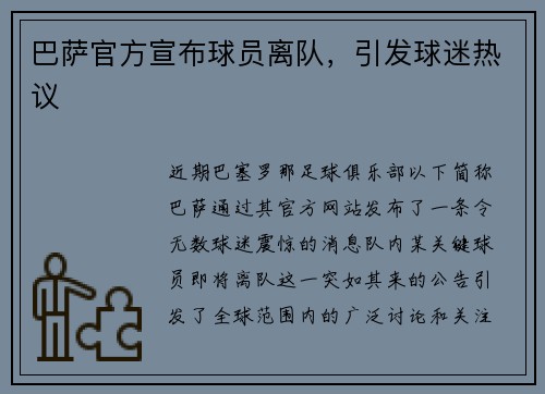 巴萨官方宣布球员离队，引发球迷热议
