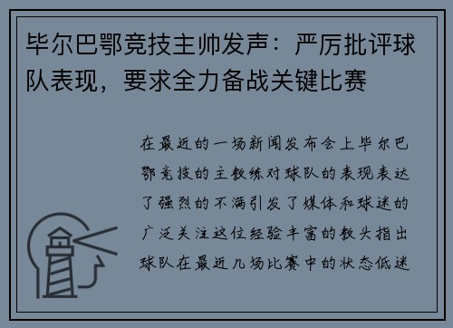 毕尔巴鄂竞技主帅发声：严厉批评球队表现，要求全力备战关键比赛