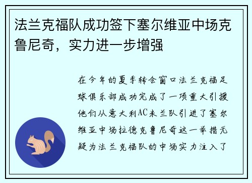 法兰克福队成功签下塞尔维亚中场克鲁尼奇，实力进一步增强