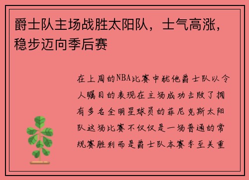 爵士队主场战胜太阳队，士气高涨，稳步迈向季后赛