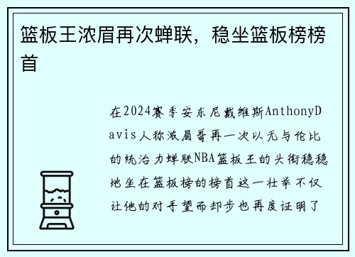 篮板王浓眉再次蝉联，稳坐篮板榜榜首