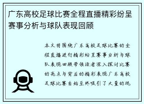 广东高校足球比赛全程直播精彩纷呈赛事分析与球队表现回顾