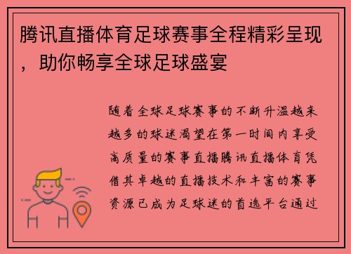 腾讯直播体育足球赛事全程精彩呈现，助你畅享全球足球盛宴