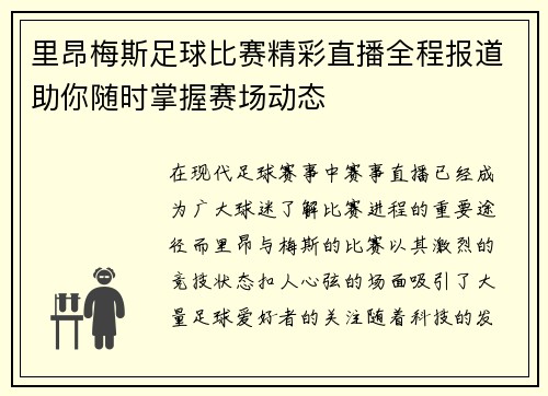 里昂梅斯足球比赛精彩直播全程报道助你随时掌握赛场动态