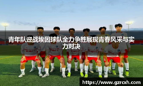 青年队迎战埃因球队全力争胜展现青春风采与实力对决