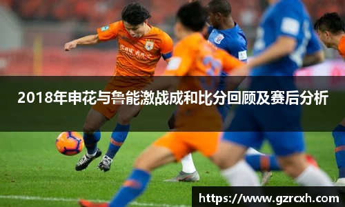 bwin必赢2018年申花与鲁能激战成和比分回顾及赛后分析