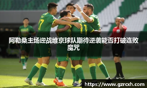 bwin必赢阿勒桑主场迎战维京球队期待逆袭能否打破连败魔咒