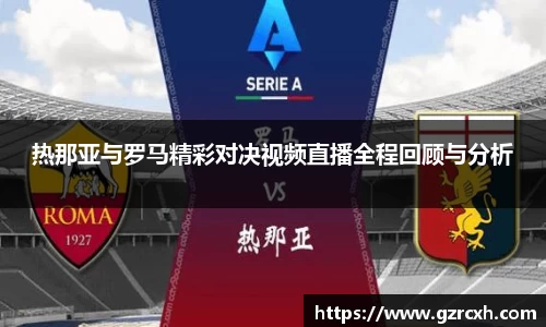 bwin必赢热那亚与罗马精彩对决视频直播全程回顾与分析